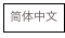 简体中文