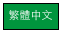 繁體中文
