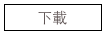 下載