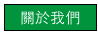 關於我們